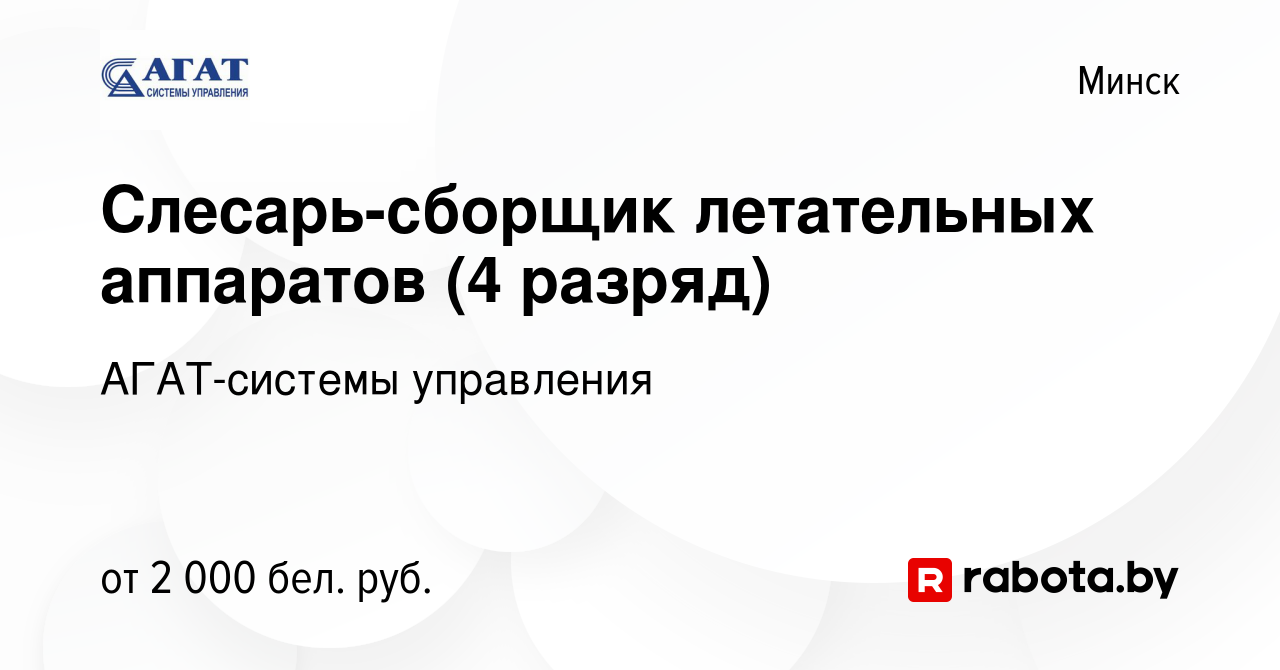 Вакансия Слесарь-сборщик летательных аппаратов (4 разряд) в Минске, работа  в компании АГАТ-системы управления (вакансия в архиве c 14 сентября 2023)