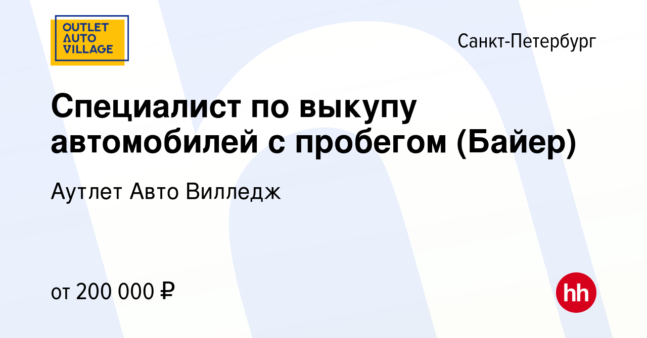 Вакансия Специалист по выкупу автомобилей с пробегом (Байер) в  Санкт-Петербурге, работа в компании Аутлет Авто Вилледж (вакансия в архиве  c 10 марта 2024)