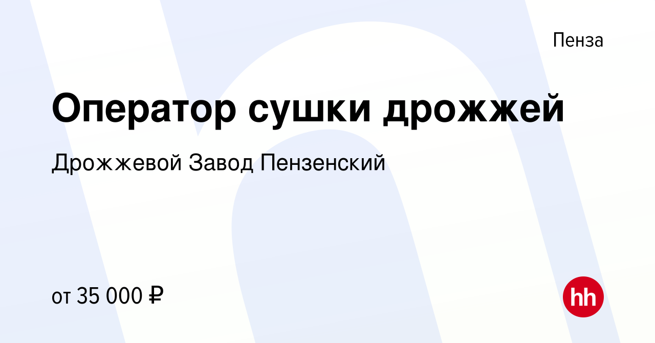 Вакансия Оператор сушки дрожжей в Пензе, работа в компании Дрожжевой Завод  Пензенский (вакансия в архиве c 14 сентября 2023)