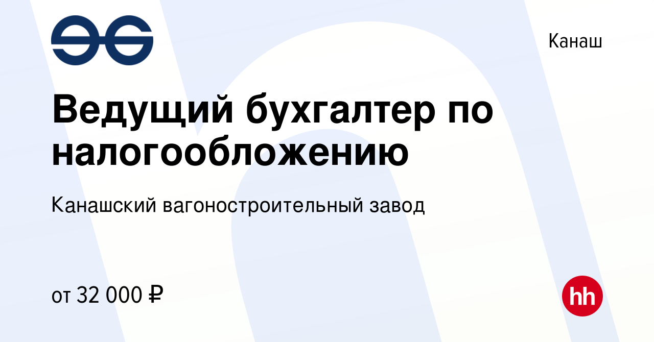 Вакансия Ведущий бухгалтер по налогообложению в Канаше, работа в компании  Канашский вагоностроительный завод (вакансия в архиве c 4 октября 2023)