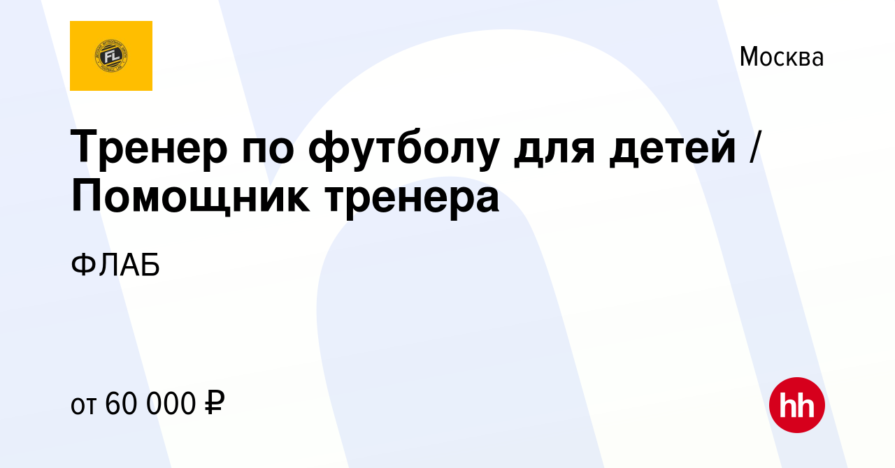 Вакансия Тренер по футболу для детей / Помощник тренера в Москве, работа в  компании ФЛАБ (вакансия в архиве c 7 октября 2023)