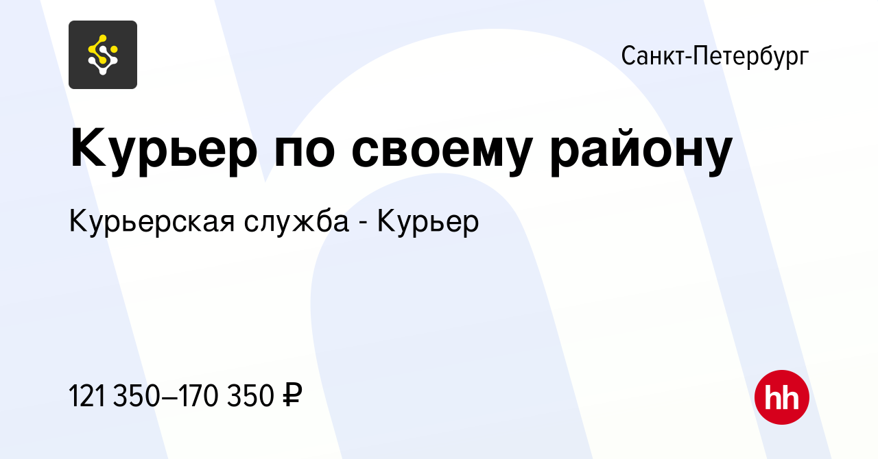 Вакансия Курьер по своему району в Санкт-Петербурге, работа в компании  Курьерская служба - Курьер (вакансия в архиве c 19 мая 2024)