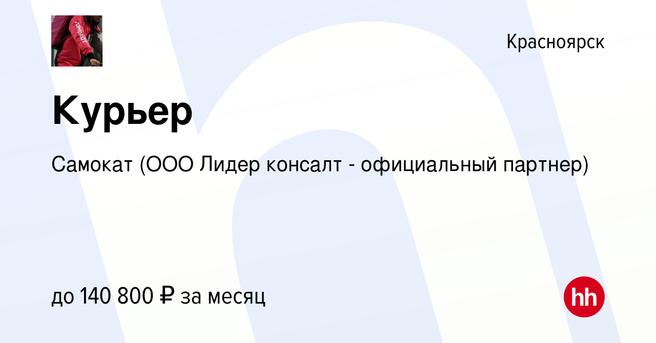 Вакансия Курьер в Самокат в Красноярске, работа в компании Самокат (ООО