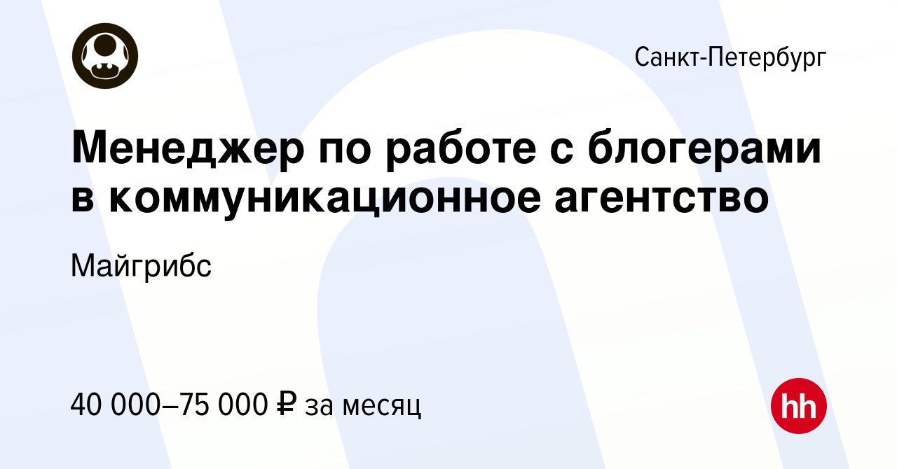 Вакансия Менеджер по работе с блогерами в коммуникационное агентство в  Санкт-Петербурге, работа в компании Майгрибс (вакансия в архиве c 7 декабря  2023)