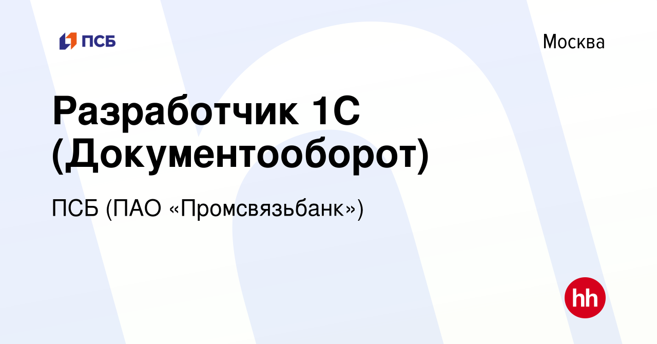 Вакансия Разработчик 1С (Документооборот) в Москве, работа в компании ПСБ  (ПАО «Промсвязьбанк») (вакансия в архиве c 8 сентября 2023)