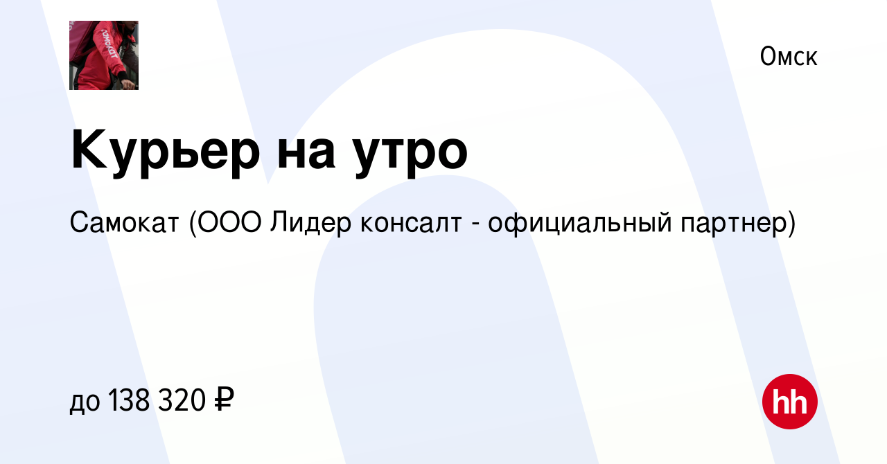 Вакансия Курьер на велосипеде в Омске, работа в компании Самокат (ООО Лидер  консалт - официальный партнер)