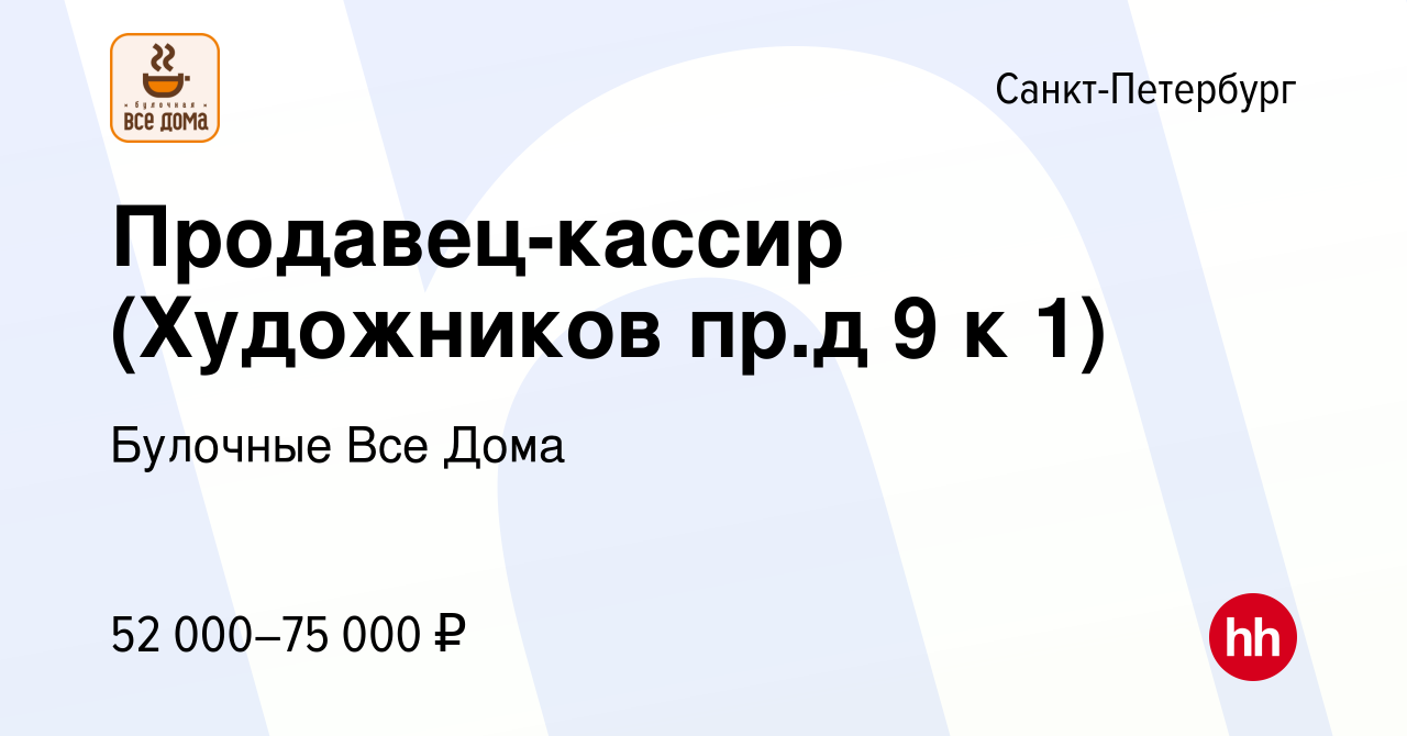 Вакансия Продавец-кассир (Художников пр.д 9 к 1) в Санкт-Петербурге, работа  в компании Булочные Все Дома (вакансия в архиве c 14 сентября 2023)