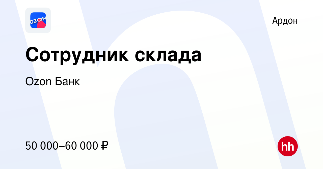 Вакансия Сотрудник склада в Ардоне, работа в компании Ozon Fintech  (вакансия в архиве c 28 сентября 2023)