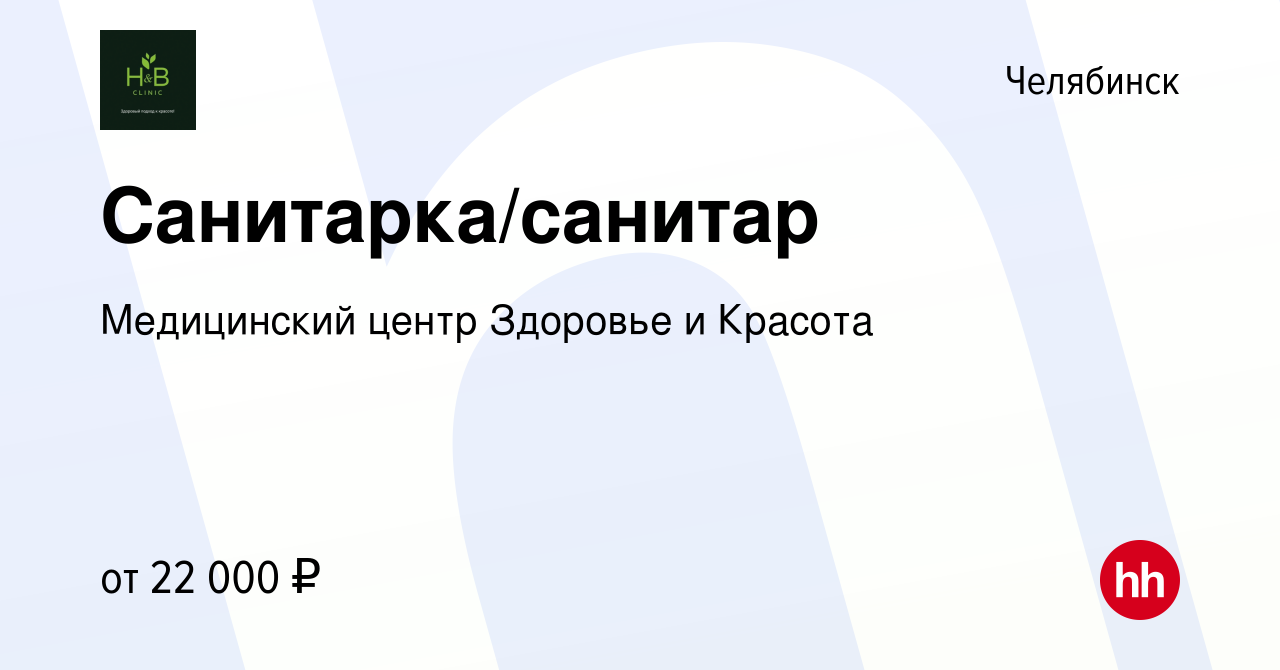 Вакансия Санитарка/санитар в Челябинске, работа в компании Медицинский  центр Здоровье и Красота (вакансия в архиве c 13 сентября 2023)