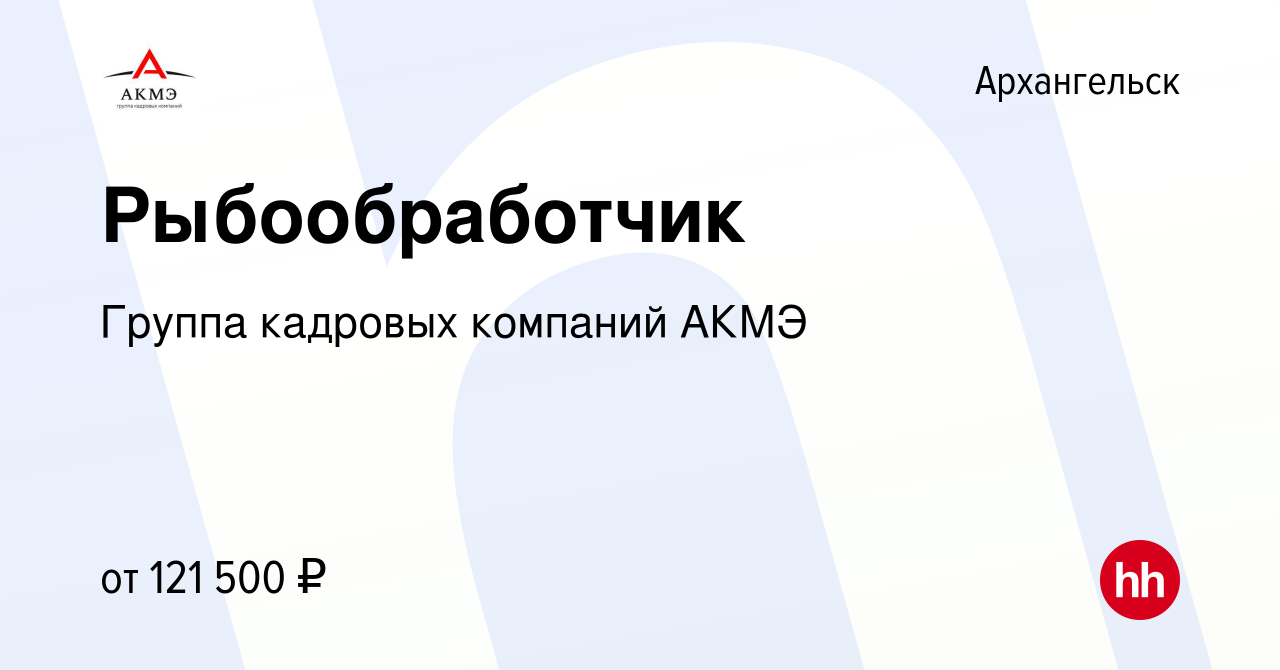 Вакансия Рыбообработчик в Архангельске, работа в компании Группа кадровых  компаний АКМЭ (вакансия в архиве c 8 октября 2023)