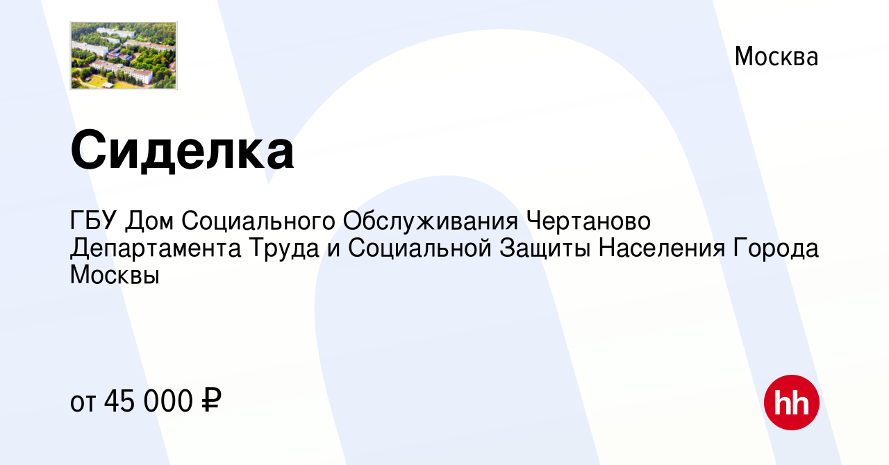 Вакансия Сиделка в Москве, работа в компании ГБУ Дом Социального  Обслуживания Чертаново Департамента Труда и Социальной Защиты Населения  Города Москвы (вакансия в архиве c 14 сентября 2023)