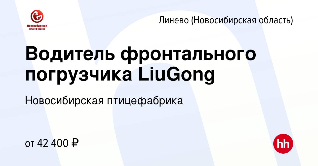 Вакансия Водитель фронтального погрузчика LiuGong в Линеве (Новосибирская  область), работа в компании Новосибирская птицефабрика (вакансия в архиве c  14 сентября 2023)