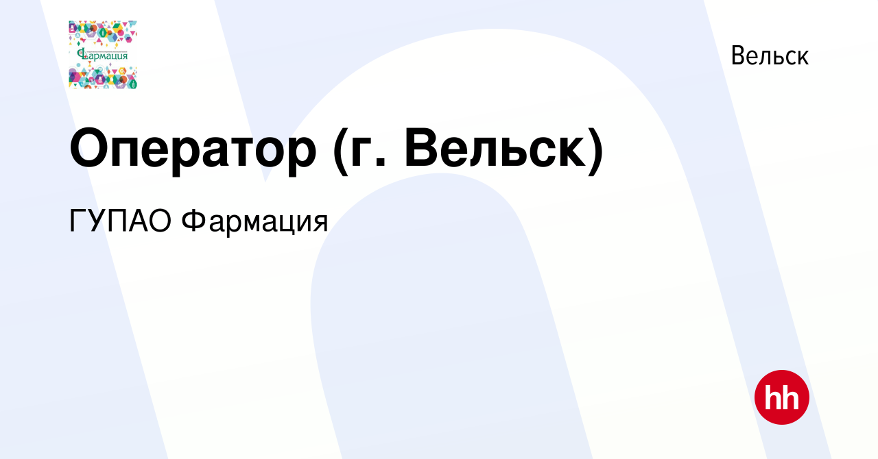 Вакансия Оператор (г. Вельск) в Вельске, работа в компании ГУП АО Фармация  (вакансия в архиве c 6 октября 2023)