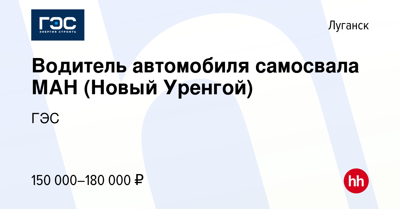 Вакансия Водитель автомобиля самосвала МАН (Новый Уренгой) в Луганске,  работа в компании ГЭС (вакансия в архиве c 14 сентября 2023)