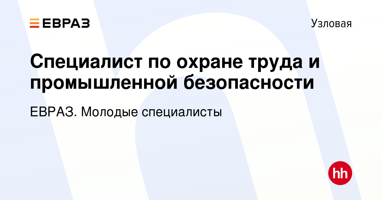 Вакансия Специалист по охране труда и промышленной безопасности в Узловой,  работа в компании ЕВРАЗ. Молодые специалисты (вакансия в архиве c 14  сентября 2023)