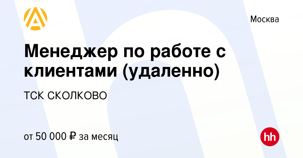 Вакансия Менеджер по работе с клиентами (удаленно) в Москве, работа в  компании ТСК СКОЛКОВО (вакансия в архиве c 14 сентября 2023)