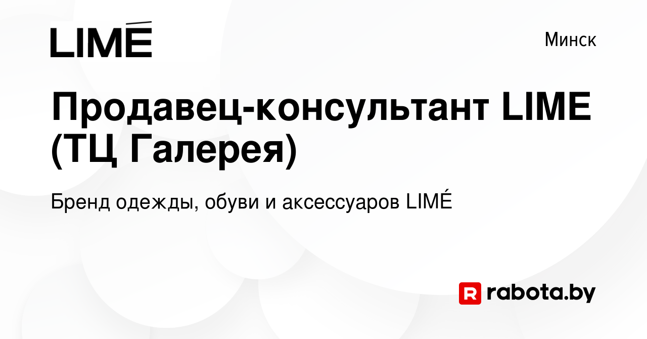 Вакансия Продавец-консультант LIME (ТЦ Галерея) в Минске, работа в компании  Бренд одежды, обуви и аксессуаров LIMÉ (вакансия в архиве c 27 сентября  2023)