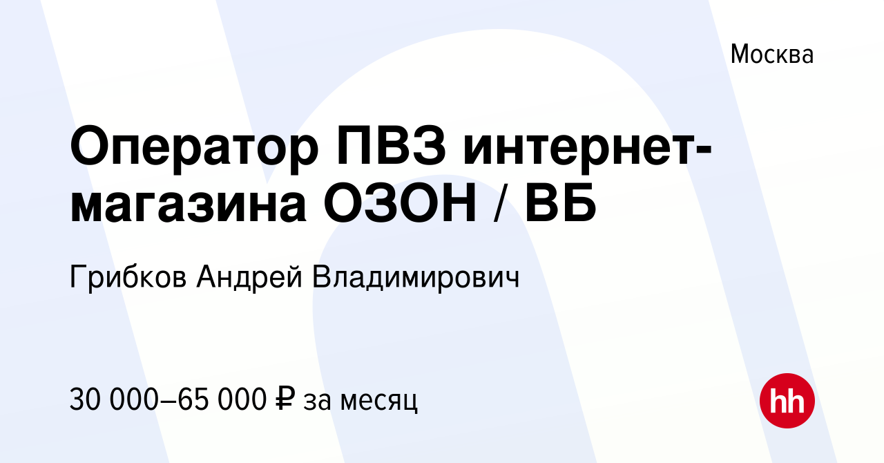 Вакансия Оператор ПВЗ интернет-магазина ОЗОН ВБ в Москве, работа в