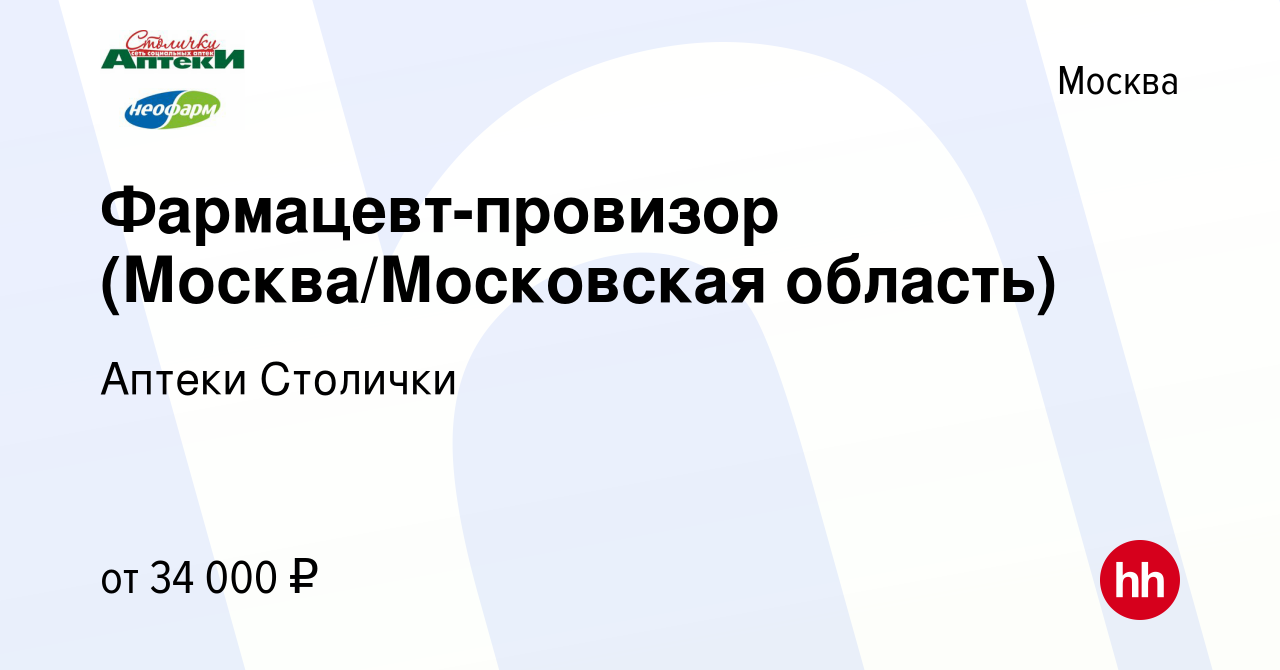 Вакансия Фармацевт-провизор (Москва/Московская область) в Москве, работа в  компании Аптеки Столички (вакансия в архиве c 18 сентября 2013)