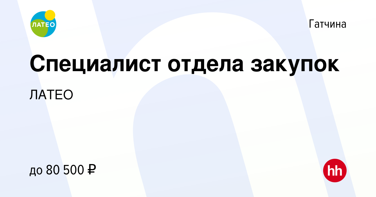 Вакансия Специалист отдела закупок в Гатчине, работа в компании ЛАТЕО  (вакансия в архиве c 17 октября 2023)