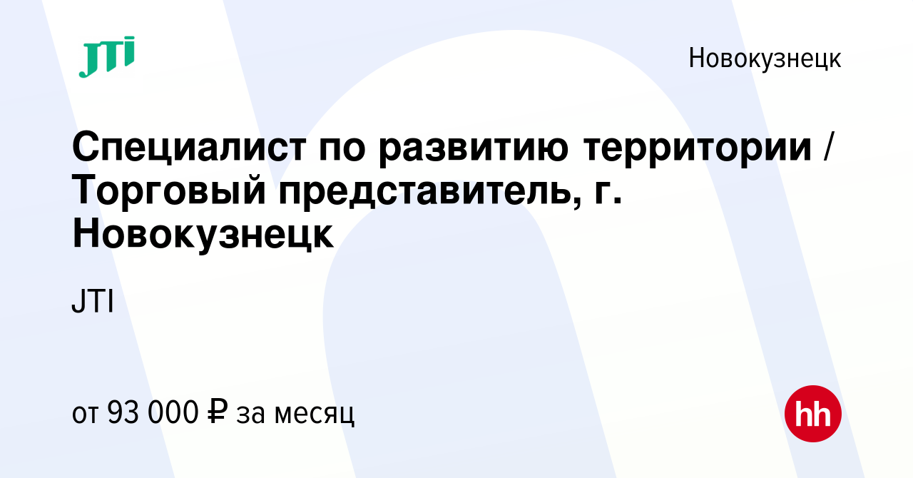 Вакансия Специалист по развитию территории / Торговый представитель, г.  Новокузнецк в Новокузнецке, работа в компании JTI (вакансия в архиве c 10  октября 2023)