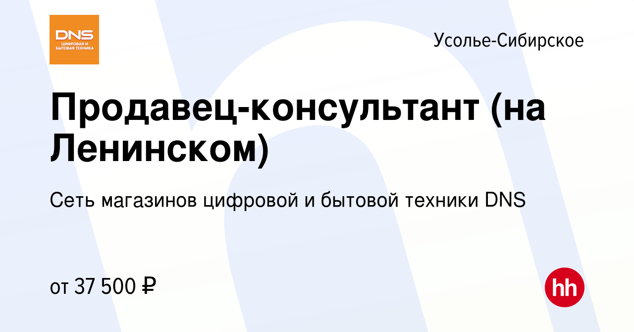 Вакансия Продавец-консультант (на Ленинском) в Усолье-Сибирском, работа в  компании Сеть магазинов цифровой и бытовой техники DNS (вакансия в архиве c  18 сентября 2023)