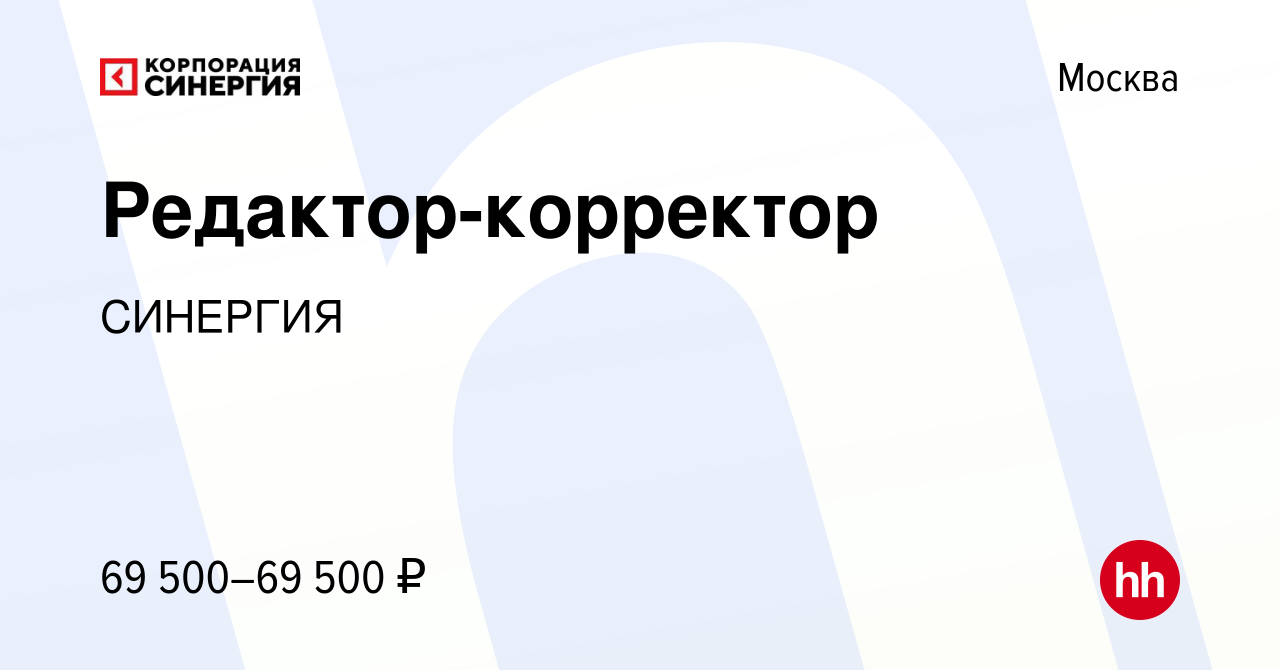 Вакансия Редактор-корректор в Москве, работа в компании СИНЕРГИЯ (вакансия  в архиве c 14 сентября 2023)