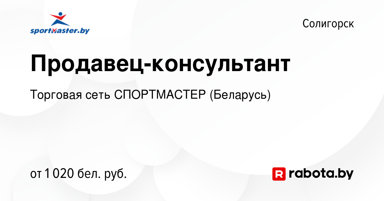 Вакансия Продавец-консультант в Солигорске, работа в компании Торговая сеть  СПОРТМАСТЕР (Беларусь) (вакансия в архиве c 14 декабря 2023)