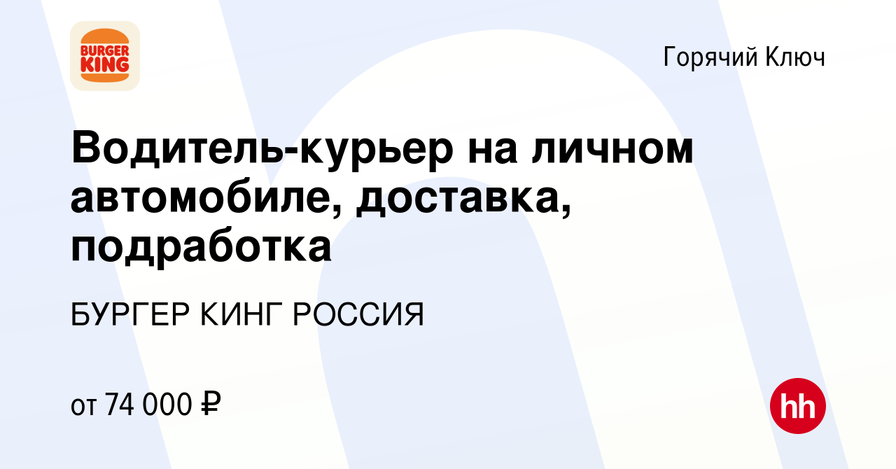 Вакансия Водитель-курьер на личном автомобиле, доставка, подработка в  Горячем Ключе, работа в компании БУРГЕР КИНГ РОССИЯ (вакансия в архиве c 14  сентября 2023)