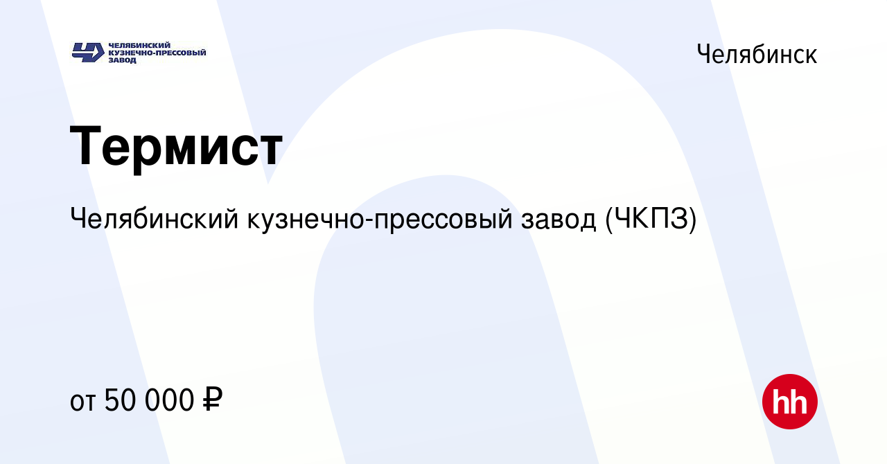 Вакансия Термист в Челябинске, работа в компании Челябинский кузнечно-прессовый  завод (ЧКПЗ) (вакансия в архиве c 14 сентября 2023)