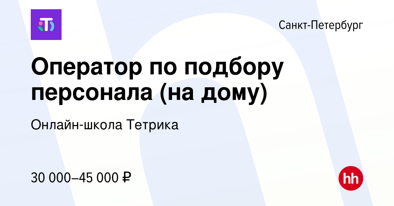 Вакансия Оператор по подбору персонала (на дому) в Санкт-Петербурге, работа  в компании Онлайн-школа Тетрика (вакансия в архиве c 14 декабря 2023)