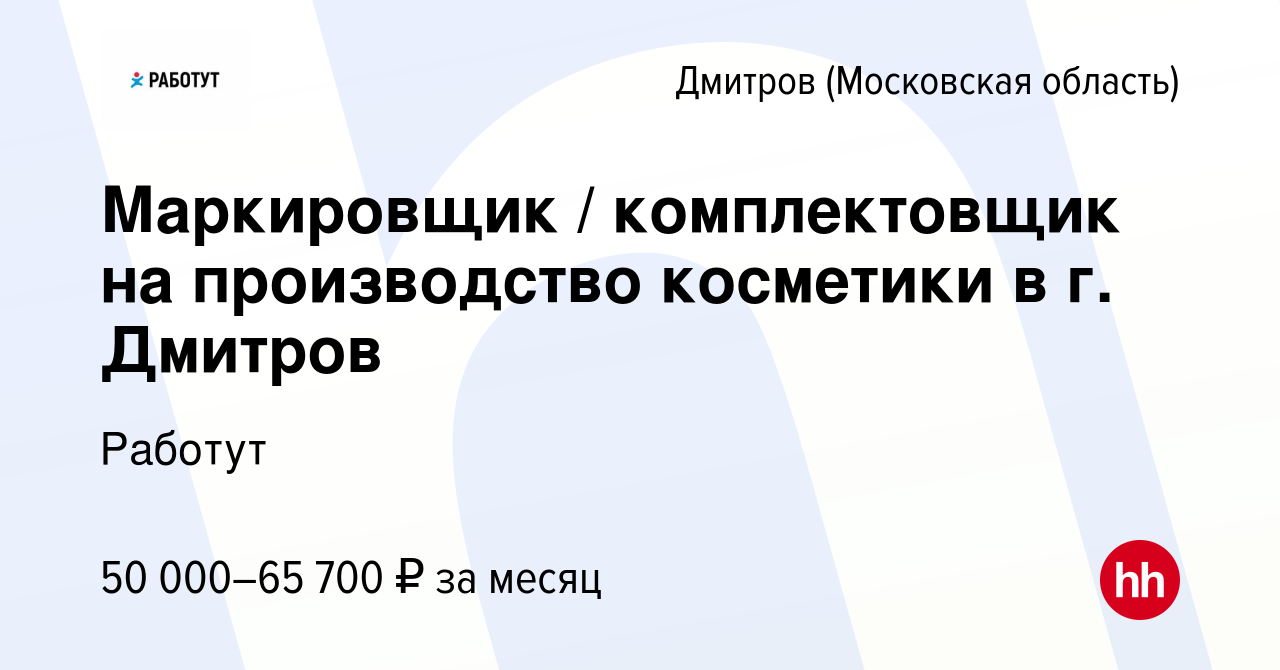 Вакансия Маркировщик / комплектовщик на производство косметики в г. Дмитров  в Дмитрове, работа в компании Работут (вакансия в архиве c 10 ноября 2023)