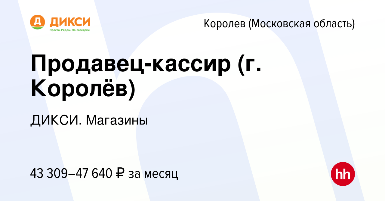 Вакансия Продавец-кассир (г. Королёв) в Королеве, работа в компании ДИКСИ.  Магазины (вакансия в архиве c 9 апреля 2024)