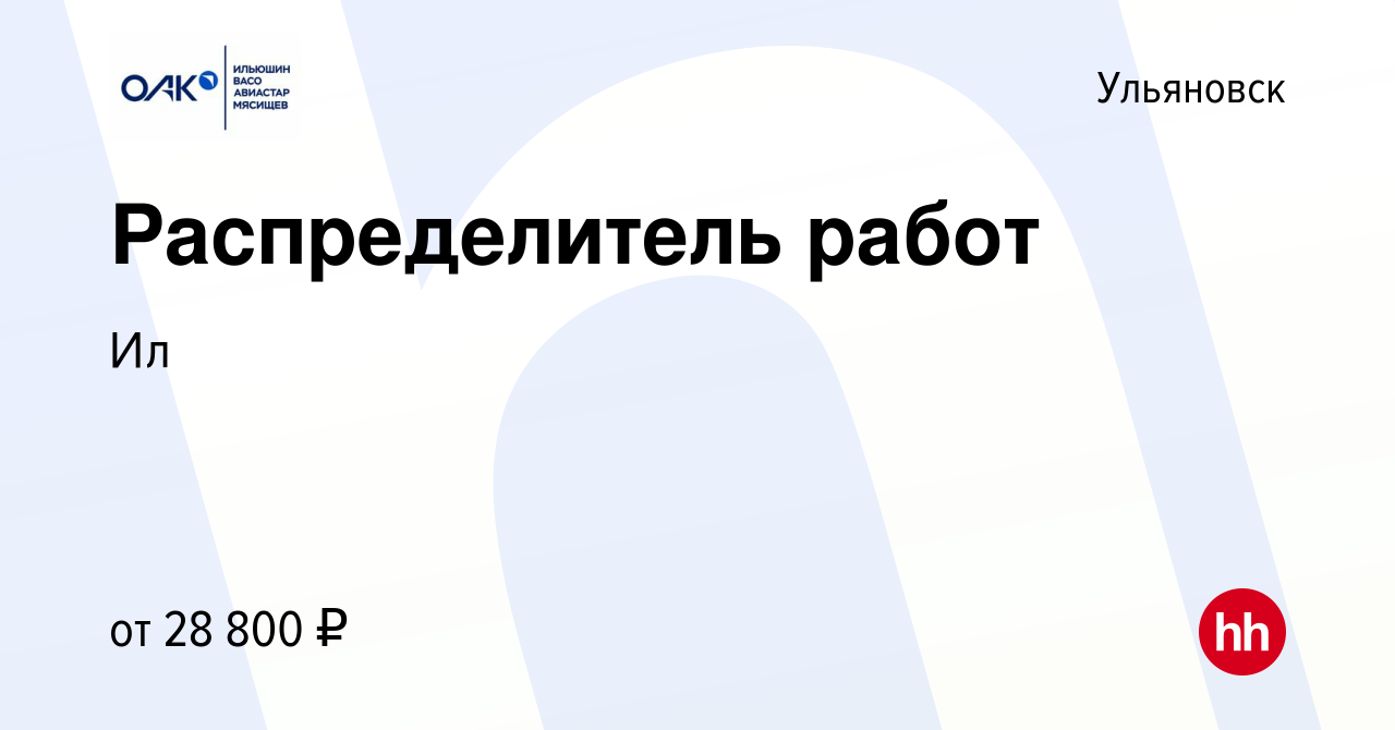 Вакансия Распределитель работ в Ульяновске, работа в компании Ил (вакансия  в архиве c 14 сентября 2023)