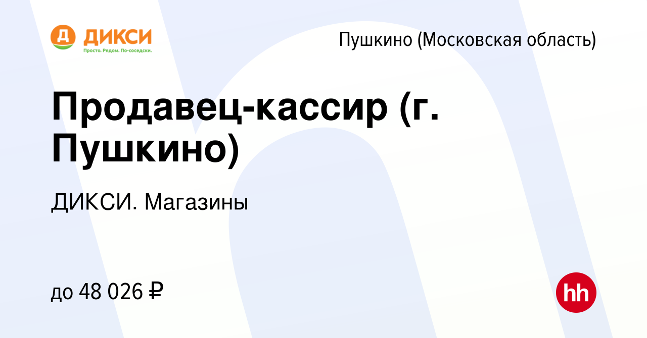 Вакансия Продавец-кассир (г. Пушкино) в Пушкино (Московская область) ,  работа в компании ДИКСИ. Магазины (вакансия в архиве c 13 января 2024)