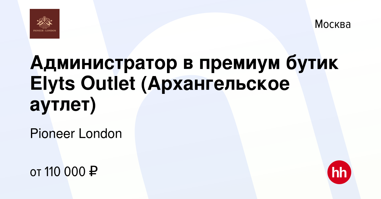 Вакансия Администратор в премиум бутик Elyts Outlet (Архангельское аутлет)  в Москве, работа в компании Pioneer London (вакансия в архиве c 14 сентября  2023)