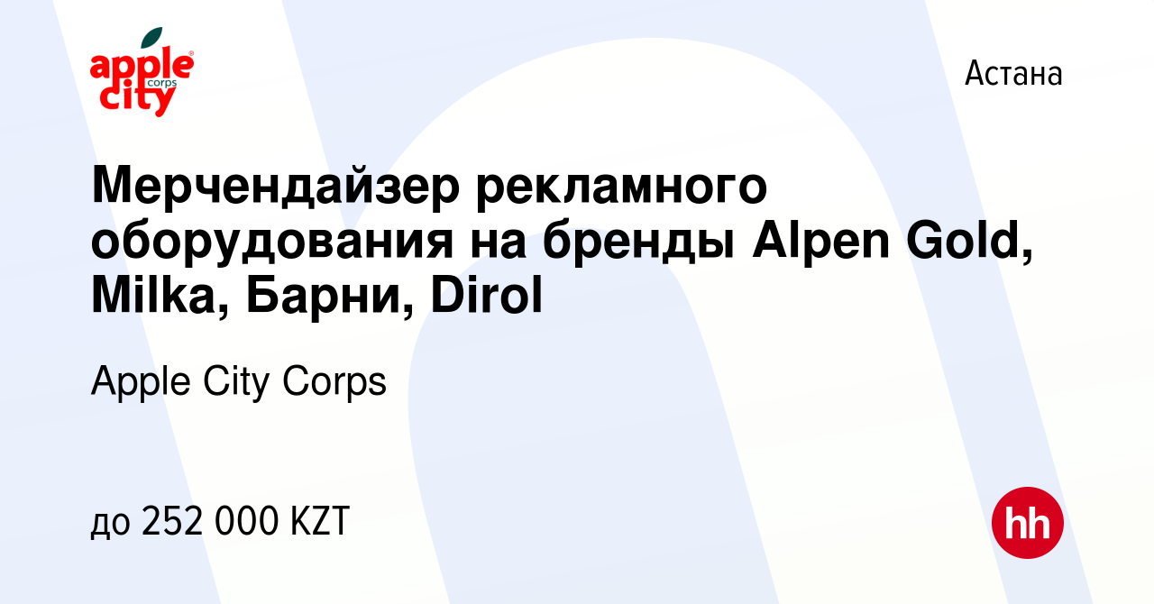 Вакансия Мерчендайзер рекламного оборудования на бренды Alpen Gold, Milka,  Барни, Dirol в Астане, работа в компании Apple City Corps (вакансия в  архиве c 14 сентября 2023)