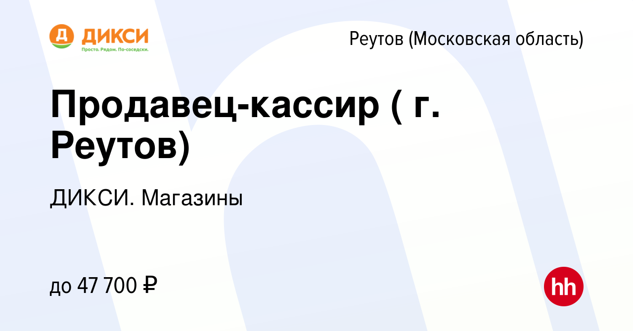 Вакансия Продавец-кассир ( г. Реутов) в Реутове, работа в компании ДИКСИ.  Магазины (вакансия в архиве c 25 февраля 2024)