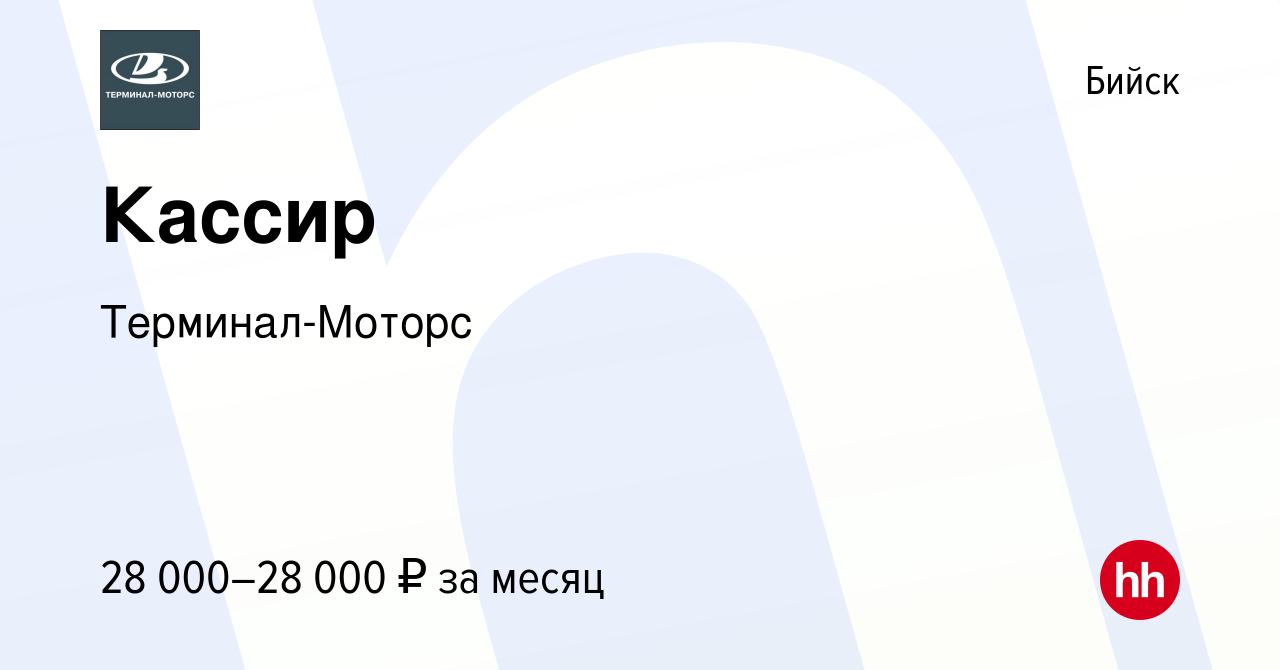 Вакансия Кассир в Бийске, работа в компании Терминал-Моторс (вакансия в  архиве c 14 сентября 2023)