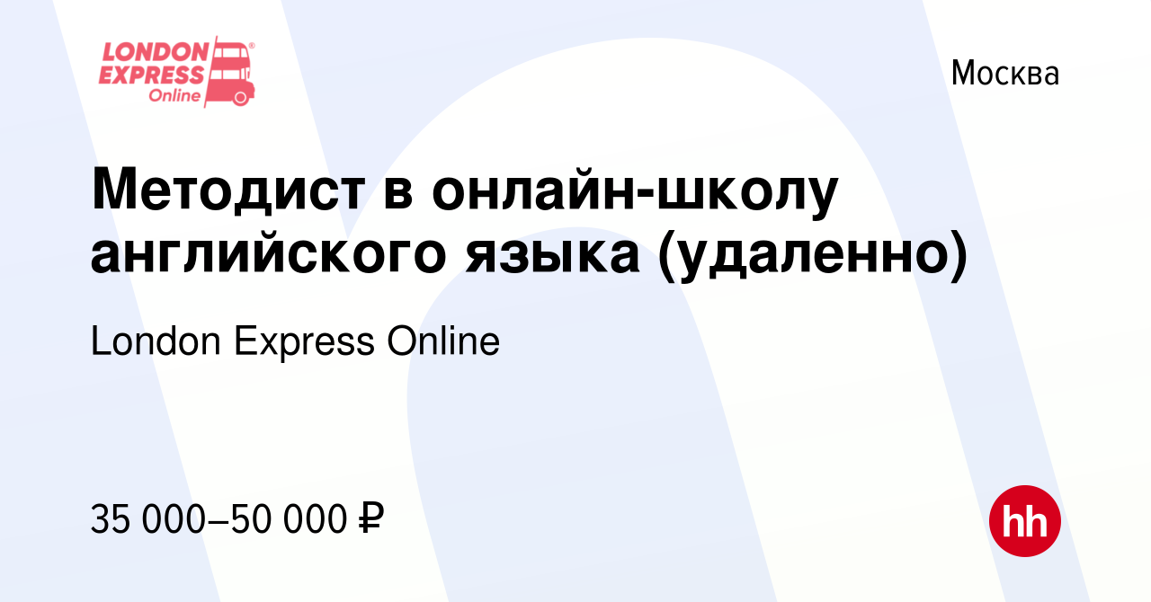 Вакансия Методист в онлайн-школу английского языка (удаленно) в Москве,  работа в компании London Express Online (вакансия в архиве c 14 сентября  2023)