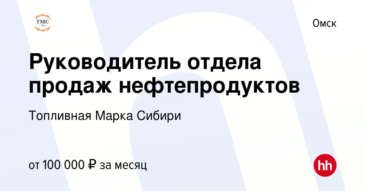 Вакансия Руководитель отдела продаж нефтепродуктов в Омске, работа в  компании Топливная Марка Сибири (вакансия в архиве c 14 сентября 2023)