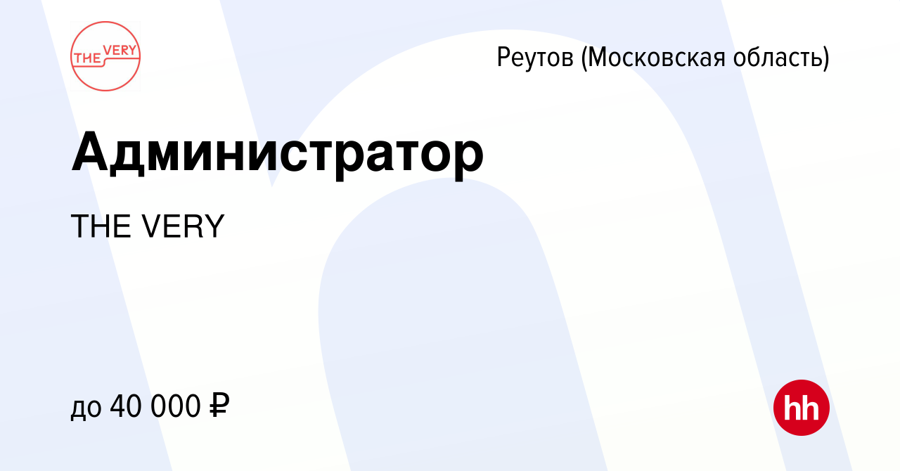 Вакансия Администратор в Реутове, работа в компании THE VERY (вакансия в  архиве c 14 сентября 2023)