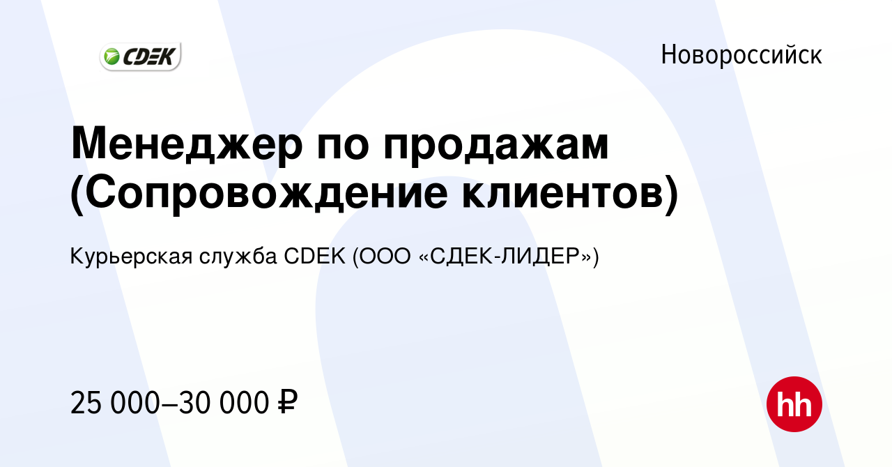 Вакансия Менеджер по продажам (Сопровождение клиентов) в Новороссийске,  работа в компании Курьерская служба CDEK (ООО «СДЕК-ЛИДЕР») (вакансия в  архиве c 14 сентября 2023)