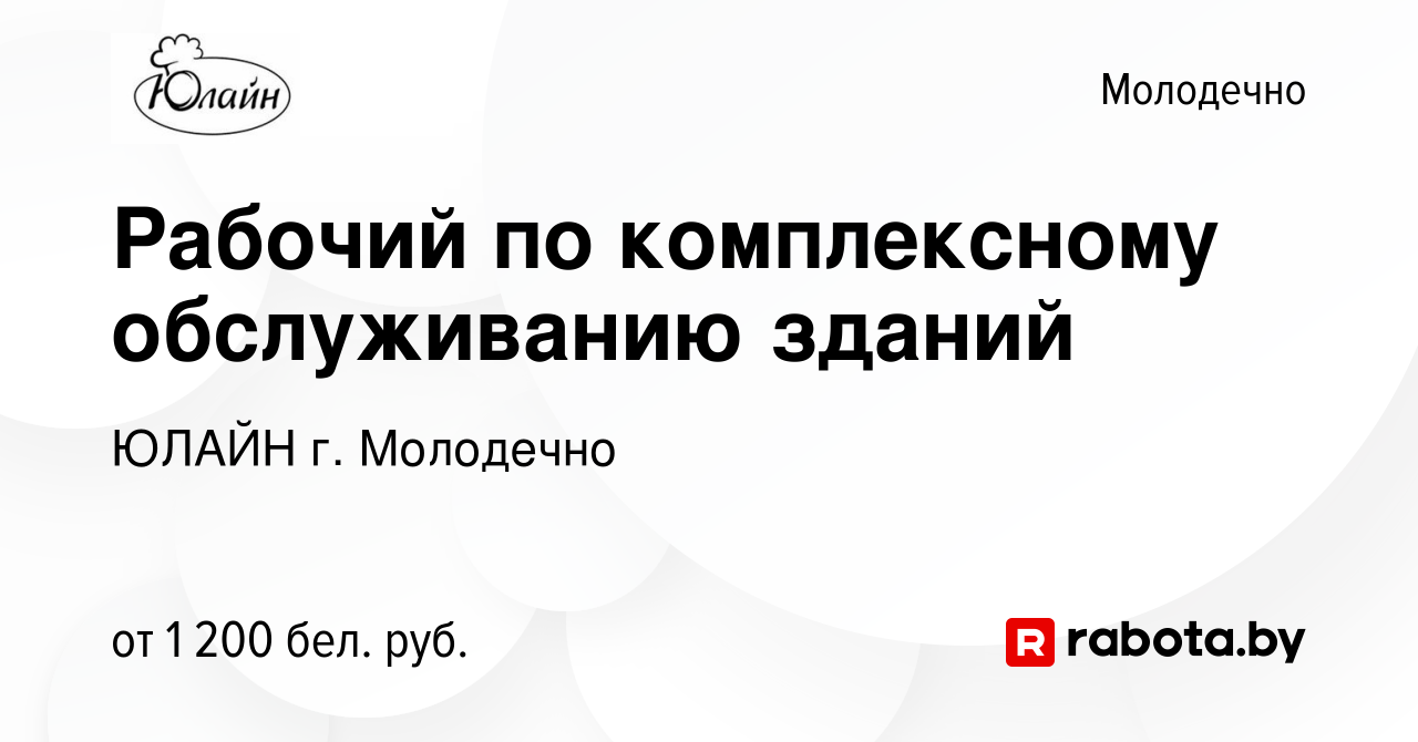 Вакансия Рабочий по комплексному обслуживанию зданий в Молодечно, работа в  компании ЮЛАЙН г. Молодечно (вакансия в архиве c 14 сентября 2023)