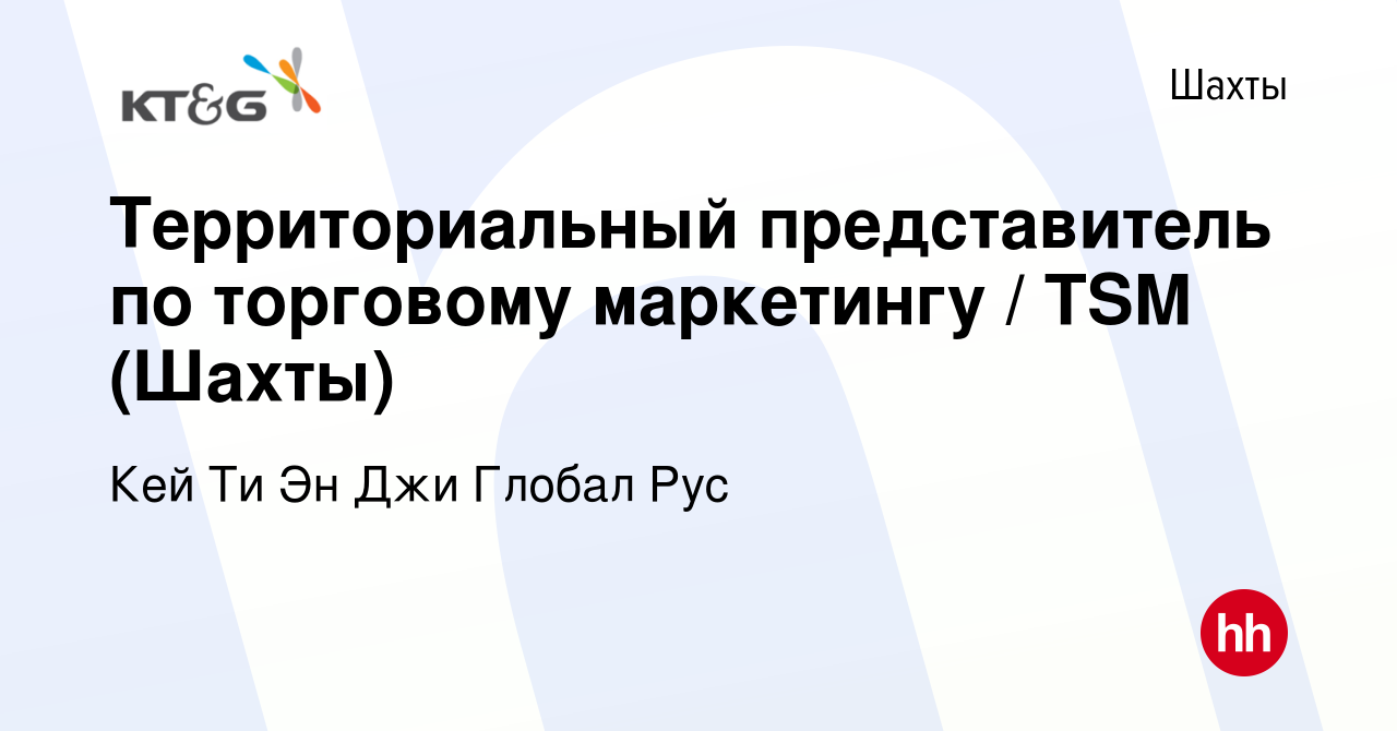 Вакансия Территориальный представитель по торговому маркетингу / TSM (Шахты)  в Шахтах, работа в компании Кей Ти Эн Джи Глобал Рус (вакансия в архиве c 5  сентября 2023)