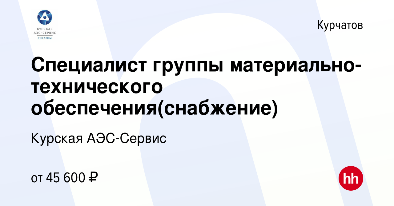 Вакансия Специалист группы материально-технического обеспечения(снабжение)  в Курчатове, работа в компании Курская АЭС-Сервис (вакансия в архиве c 9  ноября 2023)