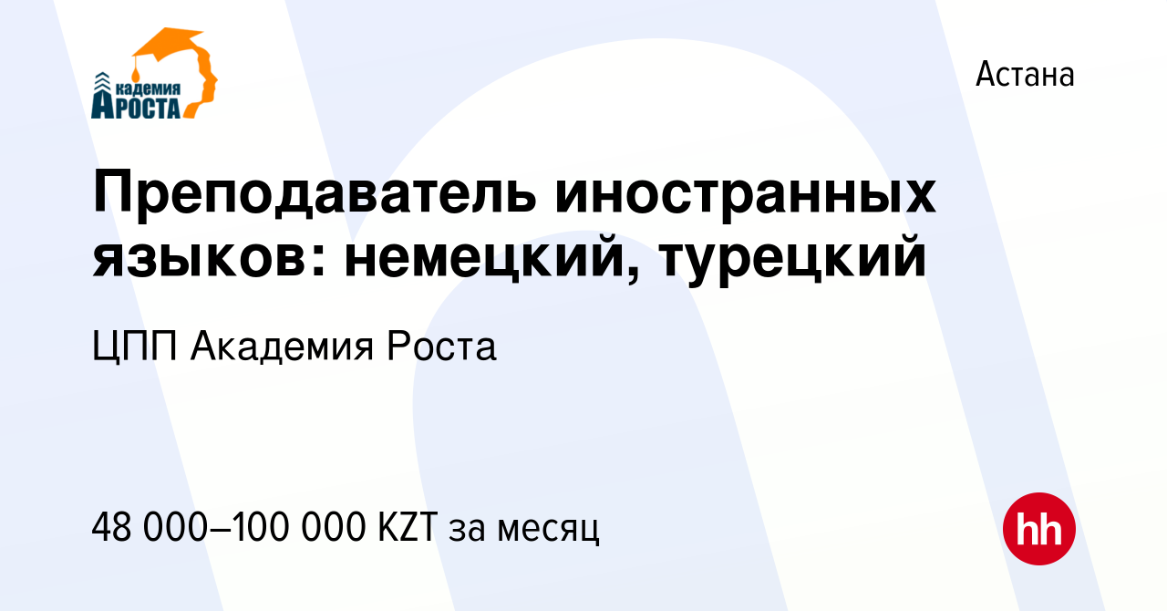 Вакансия Преподаватель иностранных языков: немецкий, турецкий в Астане,  работа в компании ЦПП Академия Роста (вакансия в архиве c 14 сентября 2023)