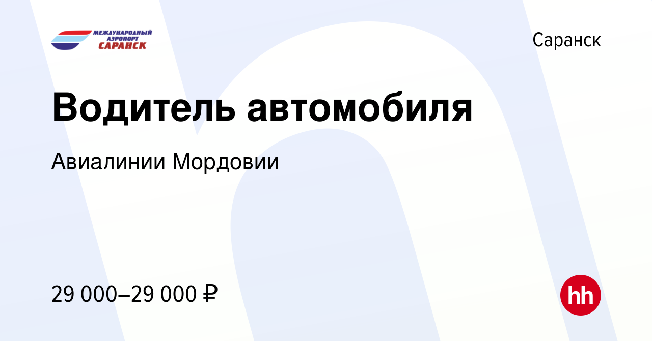 Вакансия Водитель автомобиля в Саранске, работа в компании Авиалинии  Мордовии (вакансия в архиве c 14 сентября 2023)