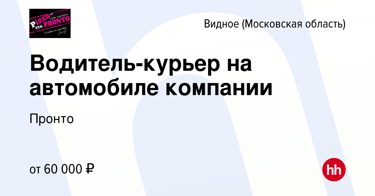 Вакансия Водитель-курьер на автомобиле компании в Видном, работа в компании  Пронто (вакансия в архиве c 8 сентября 2023)