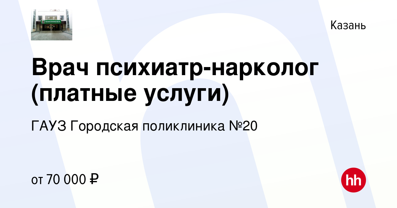 Вакансия Врач психиатр-нарколог (платные услуги) в Казани, работа в  компании ГАУЗ Городская поликлиника №20 (вакансия в архиве c 14 октября  2023)